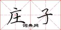 田英章庄子楷书怎么写