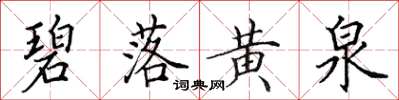 田英章碧落黄泉楷书怎么写