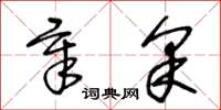 王冬龄章采草书怎么写