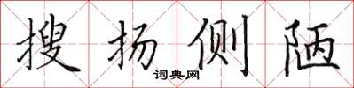 田英章搜扬侧陋楷书怎么写