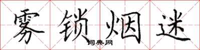 田英章雾锁烟迷楷书怎么写