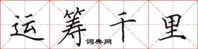 田英章运筹千里楷书怎么写