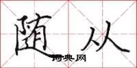 田英章随从楷书怎么写