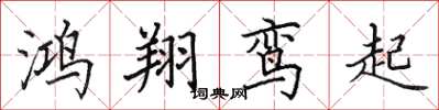 田英章鸿翔鸾起楷书怎么写