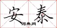 田英章安泰楷书怎么写