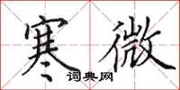 田英章寒微楷书怎么写
