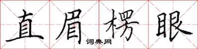 田英章直眉楞眼楷书怎么写