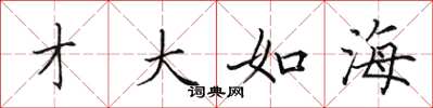 田英章才大如海楷书怎么写