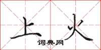 田英章上火楷书怎么写