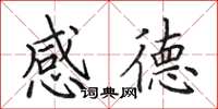 田英章感德楷书怎么写