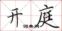 田英章开庭楷书怎么写