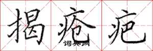 田英章揭疮疤楷书怎么写