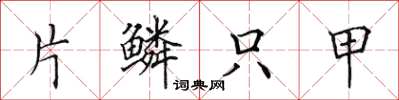 田英章片鳞只甲楷书怎么写