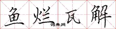 田英章鱼烂瓦解楷书怎么写