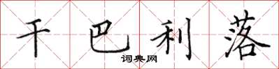 田英章干巴利落楷书怎么写