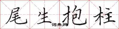 田英章尾生抱柱楷书怎么写