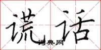 田英章谎话楷书怎么写