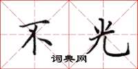 田英章不光楷书怎么写