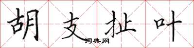 田英章胡支扯叶楷书怎么写