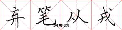田英章弃笔从戎楷书怎么写