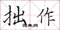 田英章拙作楷书怎么写