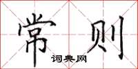 田英章常则楷书怎么写