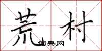 田英章荒村楷书怎么写