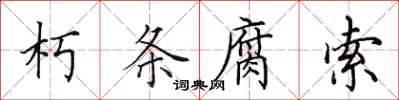 田英章朽条腐索楷书怎么写