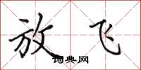 田英章放飞楷书怎么写