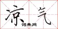 田英章凉气楷书怎么写