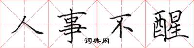田英章人事不醒楷书怎么写