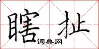 田英章瞎扯楷书怎么写