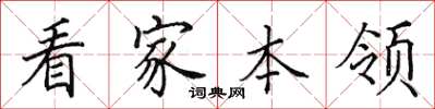 田英章看家本领楷书怎么写