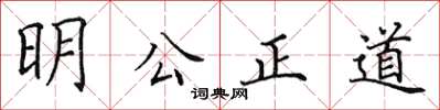 田英章明公正道楷书怎么写
