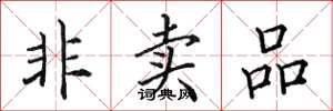 田英章非卖品楷书怎么写