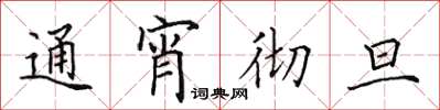 田英章通宵彻旦楷书怎么写