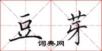 田英章豆芽楷书怎么写