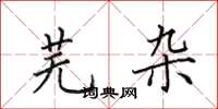 田英章芜杂楷书怎么写