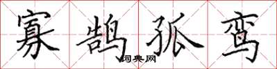 田英章寡鹄孤鸾楷书怎么写