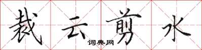 田英章裁云剪水楷书怎么写