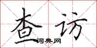 田英章查访楷书怎么写