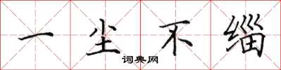 田英章一尘不缁楷书怎么写