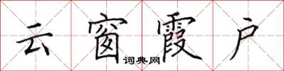 田英章云窗霞户楷书怎么写