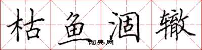 田英章枯鱼涸辙楷书怎么写