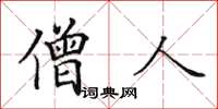田英章僧人楷书怎么写