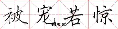田英章被宠若惊楷书怎么写