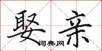 田英章娶亲楷书怎么写