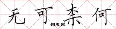 田英章无可柰何楷书怎么写