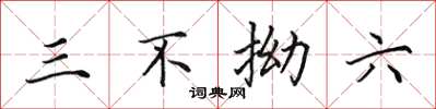 田英章三不拗六楷书怎么写