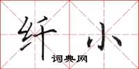 田英章纤小楷书怎么写